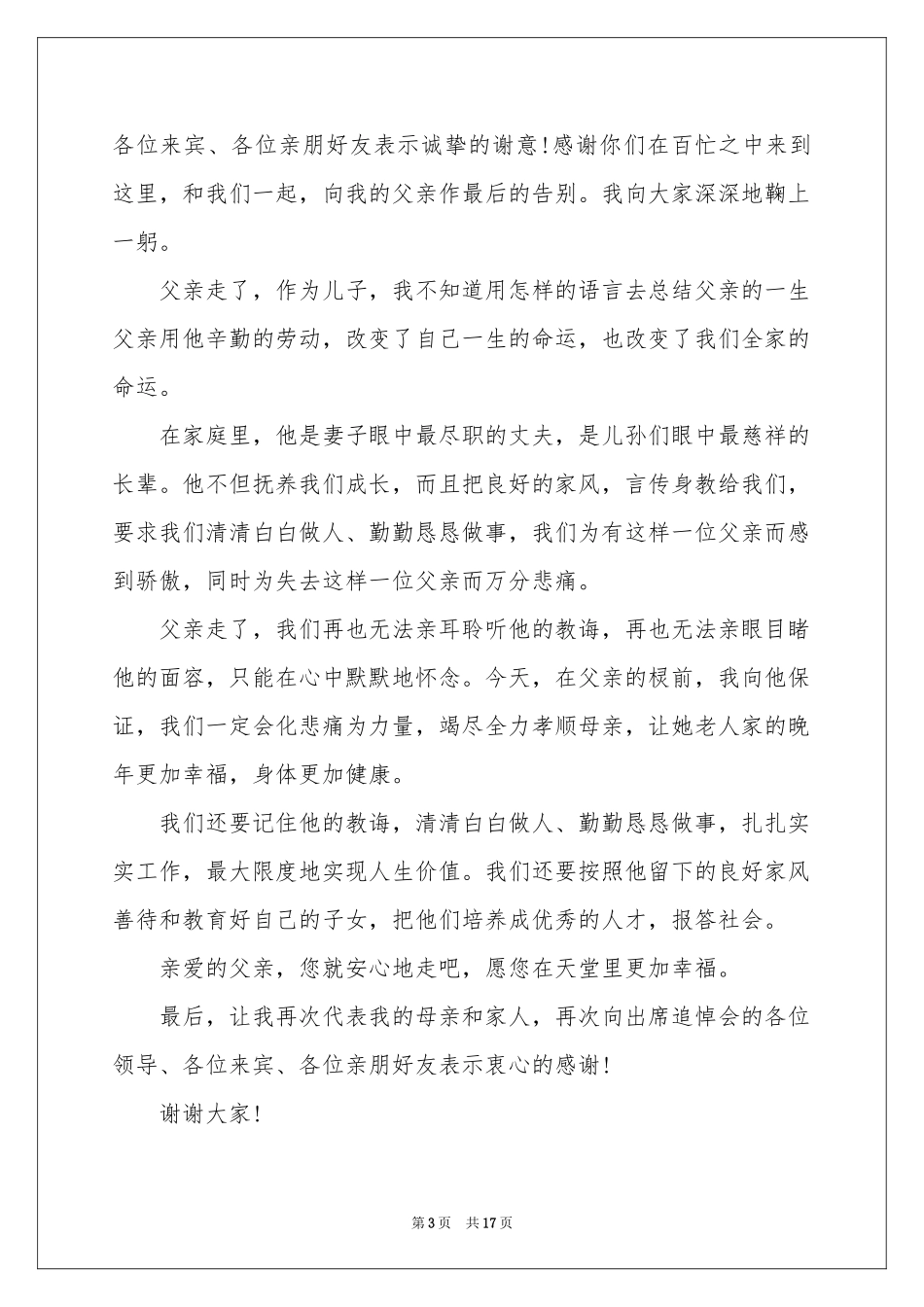 追悼会答谢词模板汇编10篇_第3页