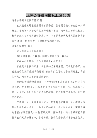 追悼会答谢词模板汇编10篇