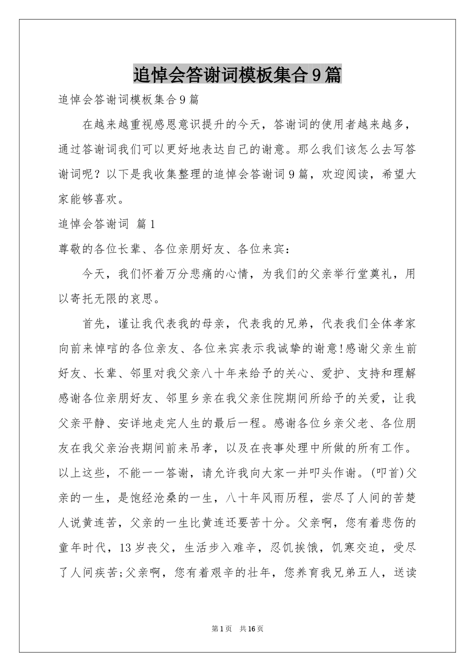 追悼会答谢词模板集合9篇_第1页