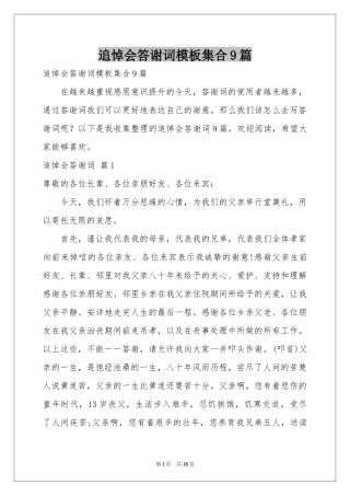 追悼会答谢词模板集合9篇