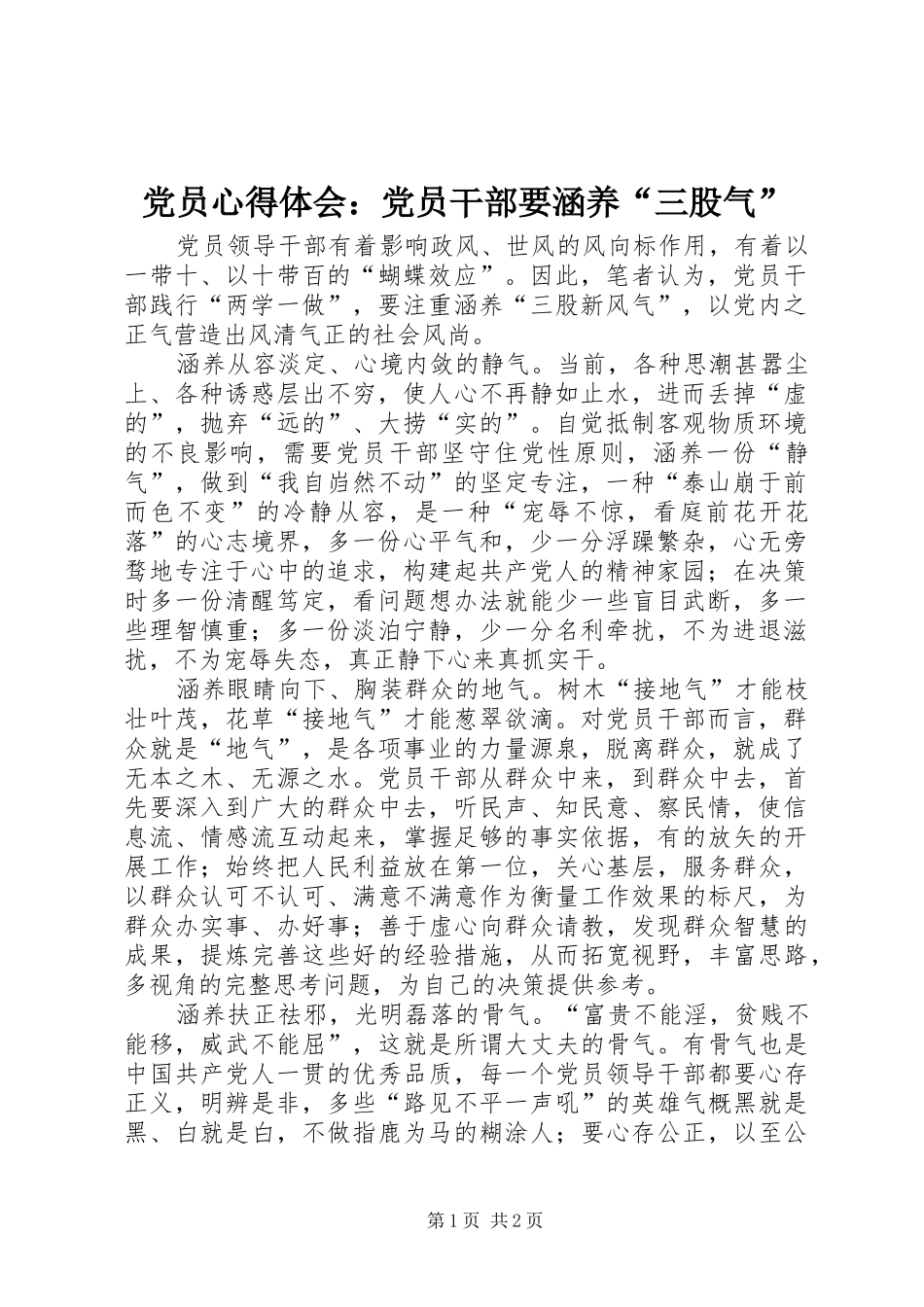 党员心得体会：党员干部要涵养“三股气”_第1页