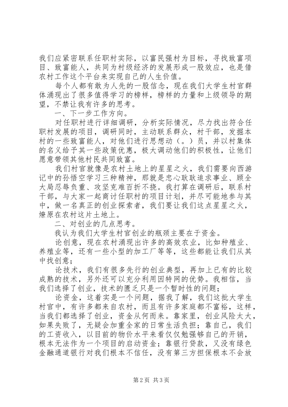 全国优秀大学生村官代表座谈会学习体会_第2页