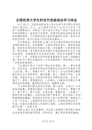 全国优秀大学生村官代表座谈会学习体会