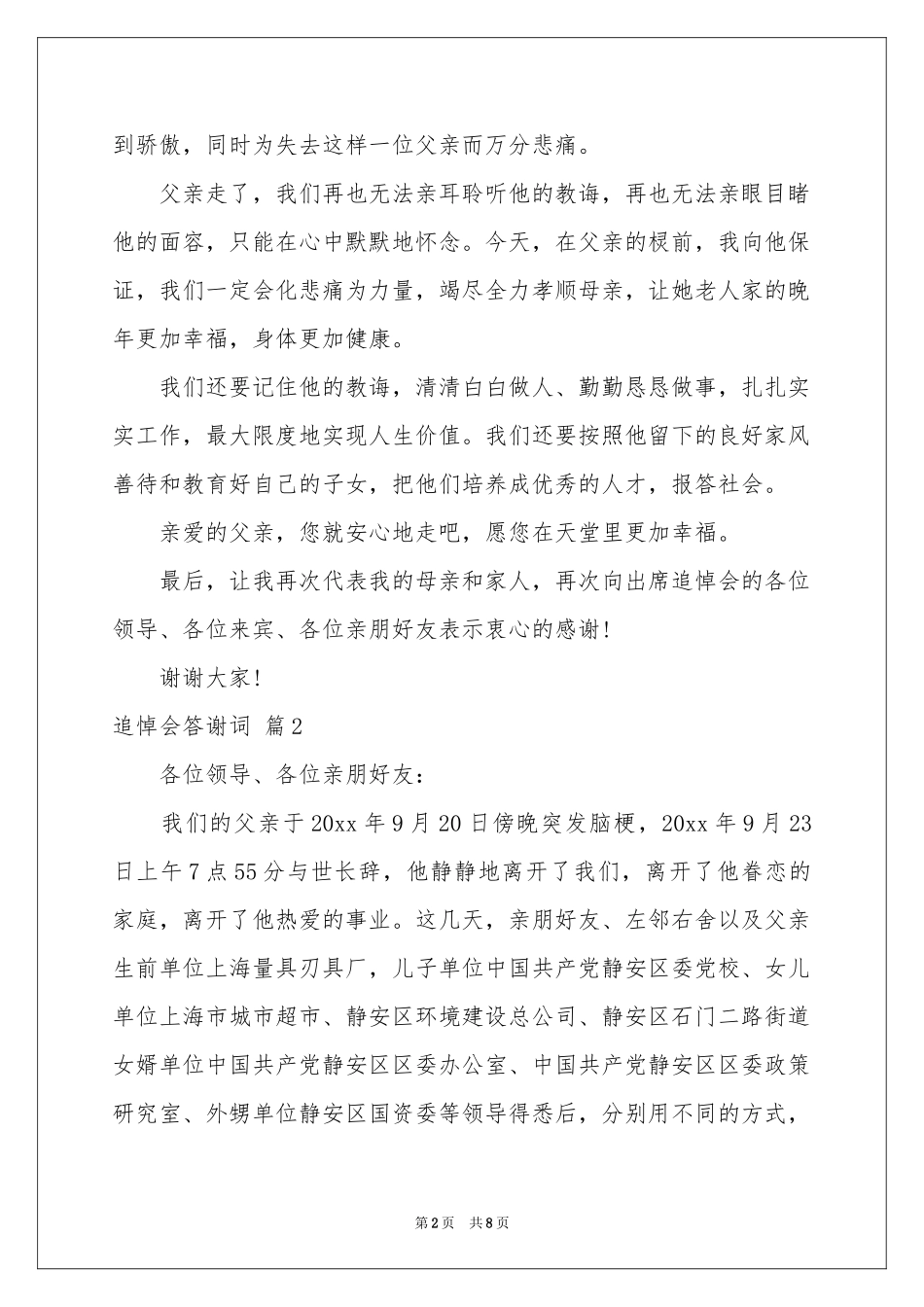 追悼会答谢词模板汇编5篇_第2页