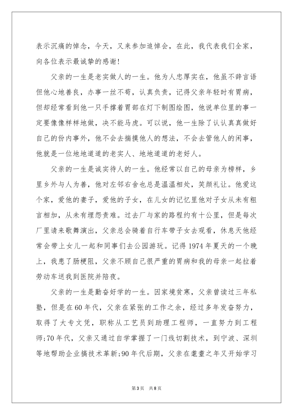 追悼会答谢词模板汇编5篇_第3页