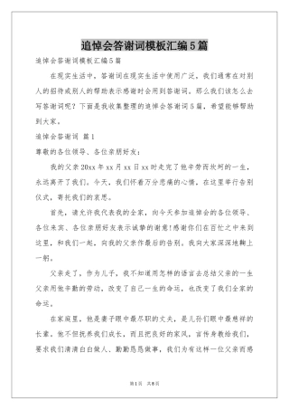 追悼会答谢词模板汇编5篇