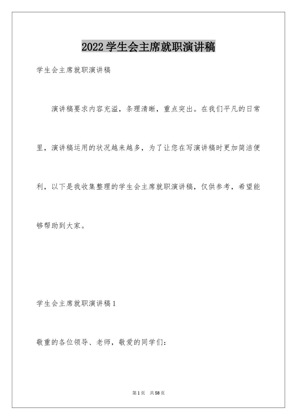 2024学生会主席就职演讲稿_349_第1页