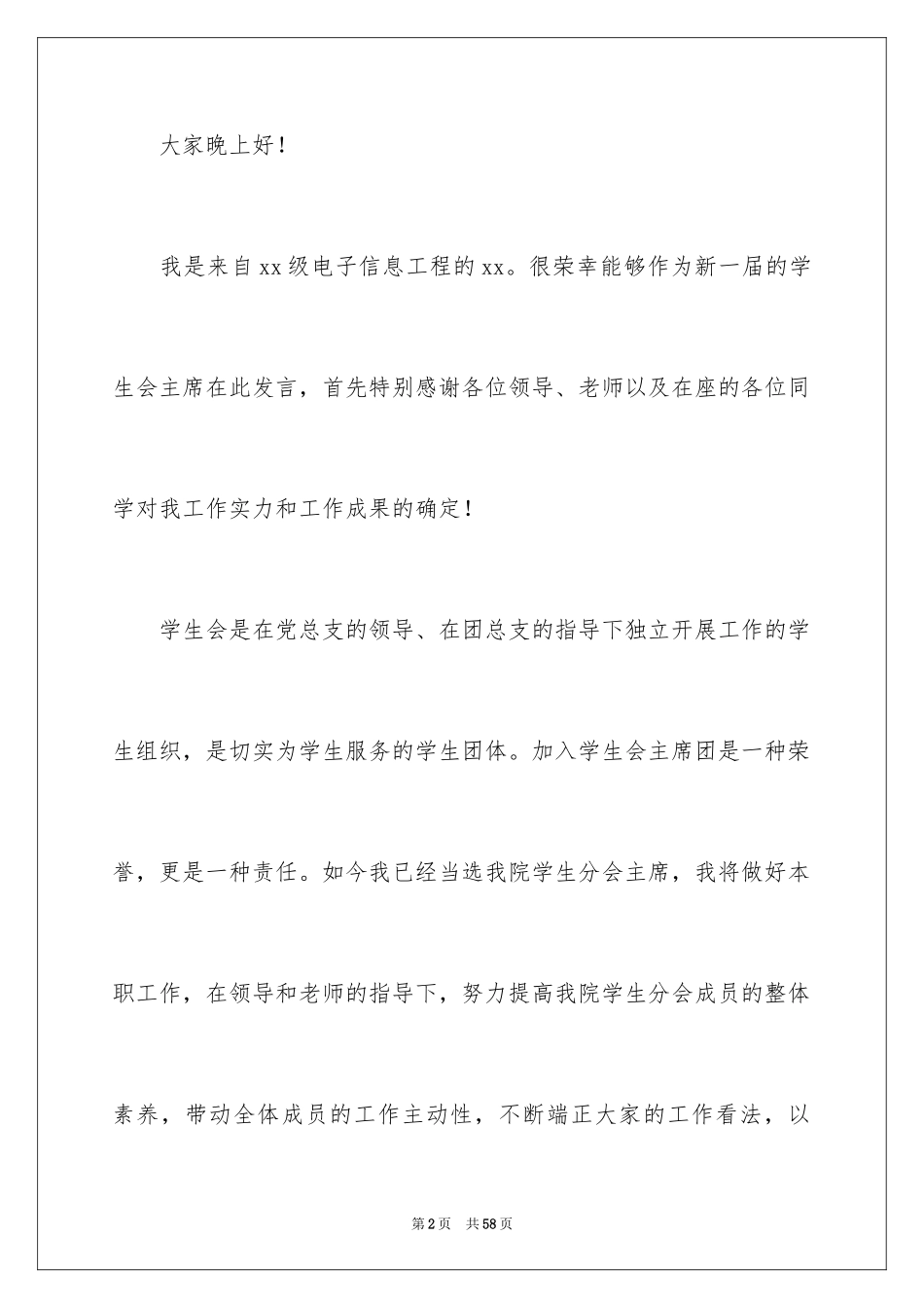 2024学生会主席就职演讲稿_349_第2页