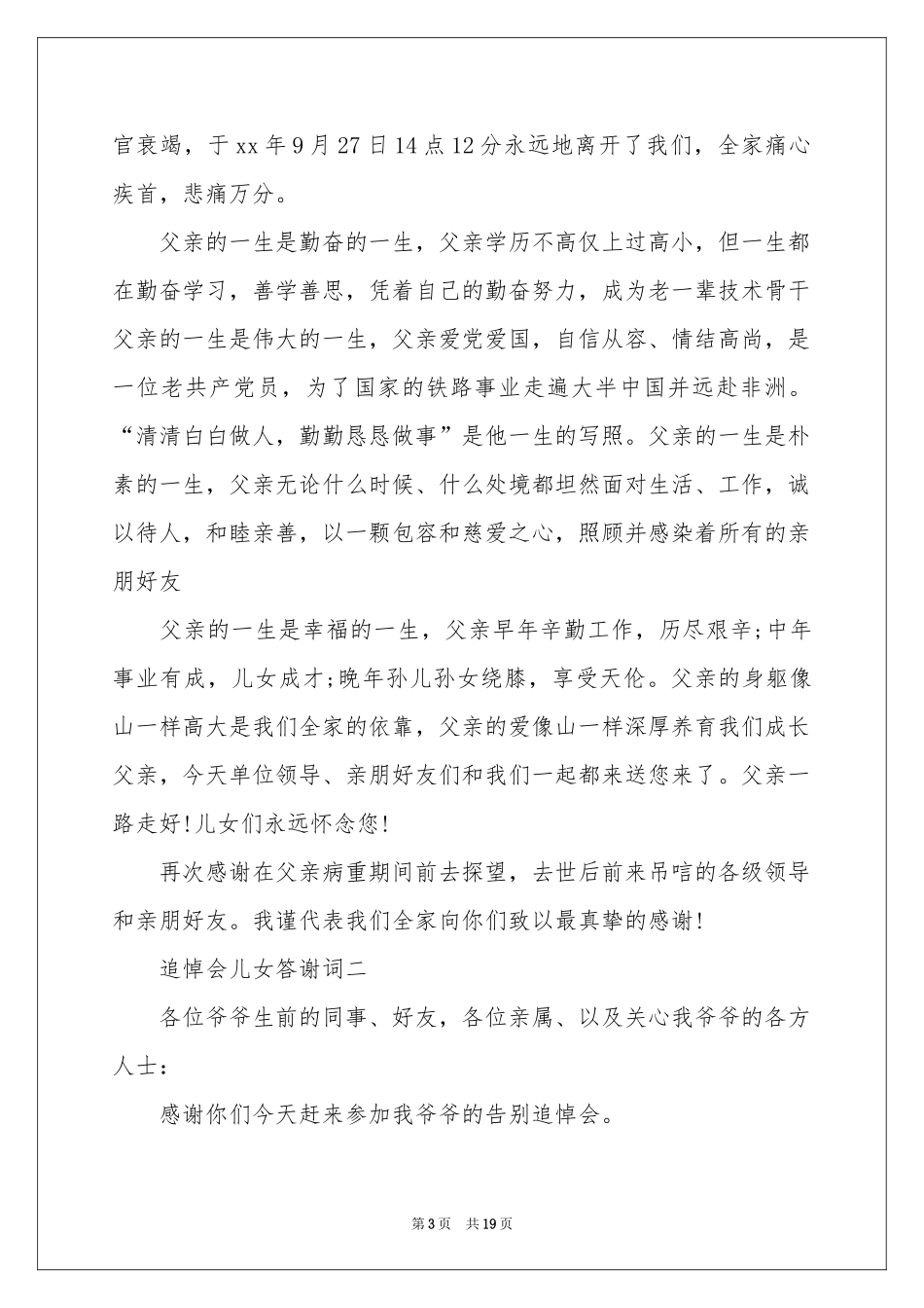 追悼会答谢词模板合集十篇_第3页