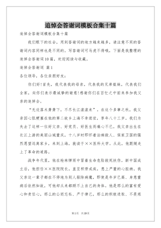 追悼会答谢词模板合集十篇
