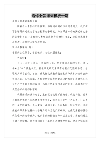 追悼会答谢词模板十篇