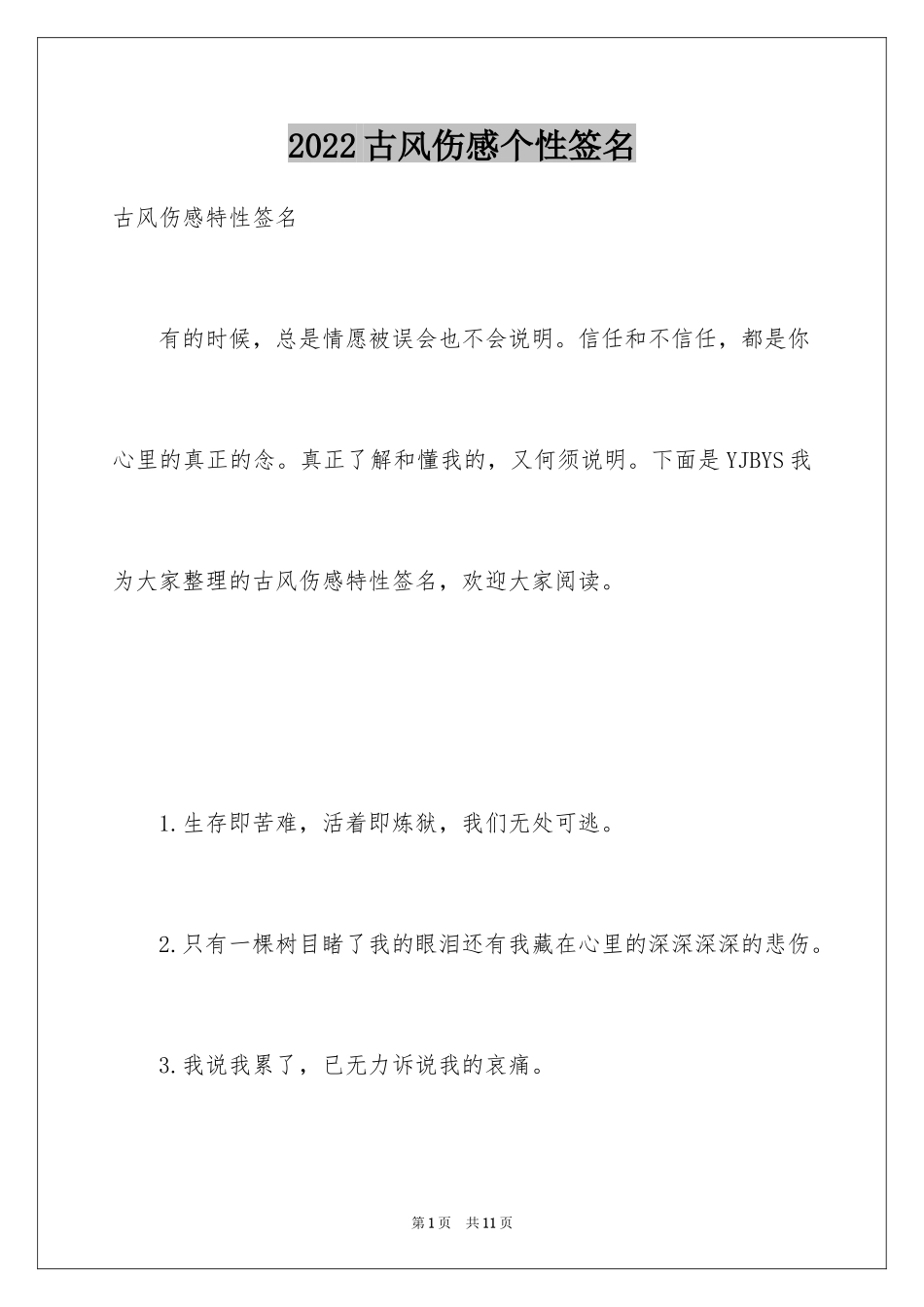 2024古风伤感个性签名_1_第1页