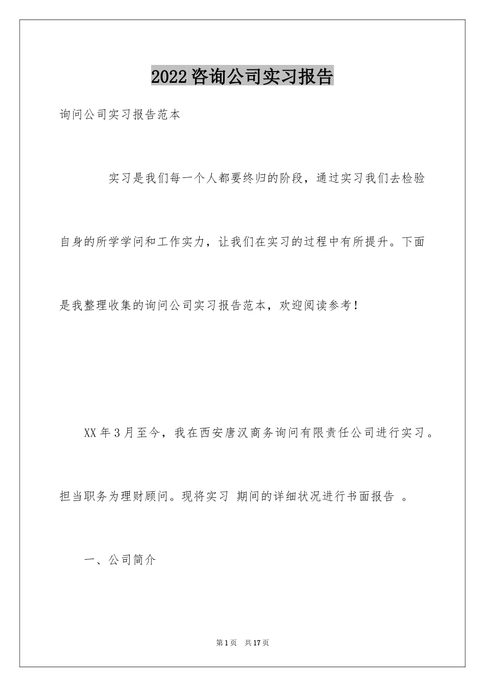 2024咨询公司实习报告_1_第1页