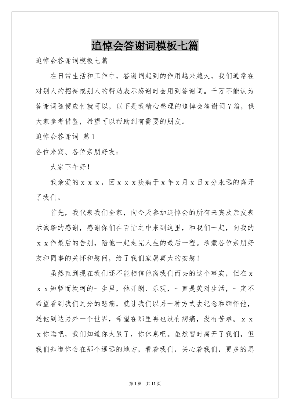 追悼会答谢词模板七篇_第1页