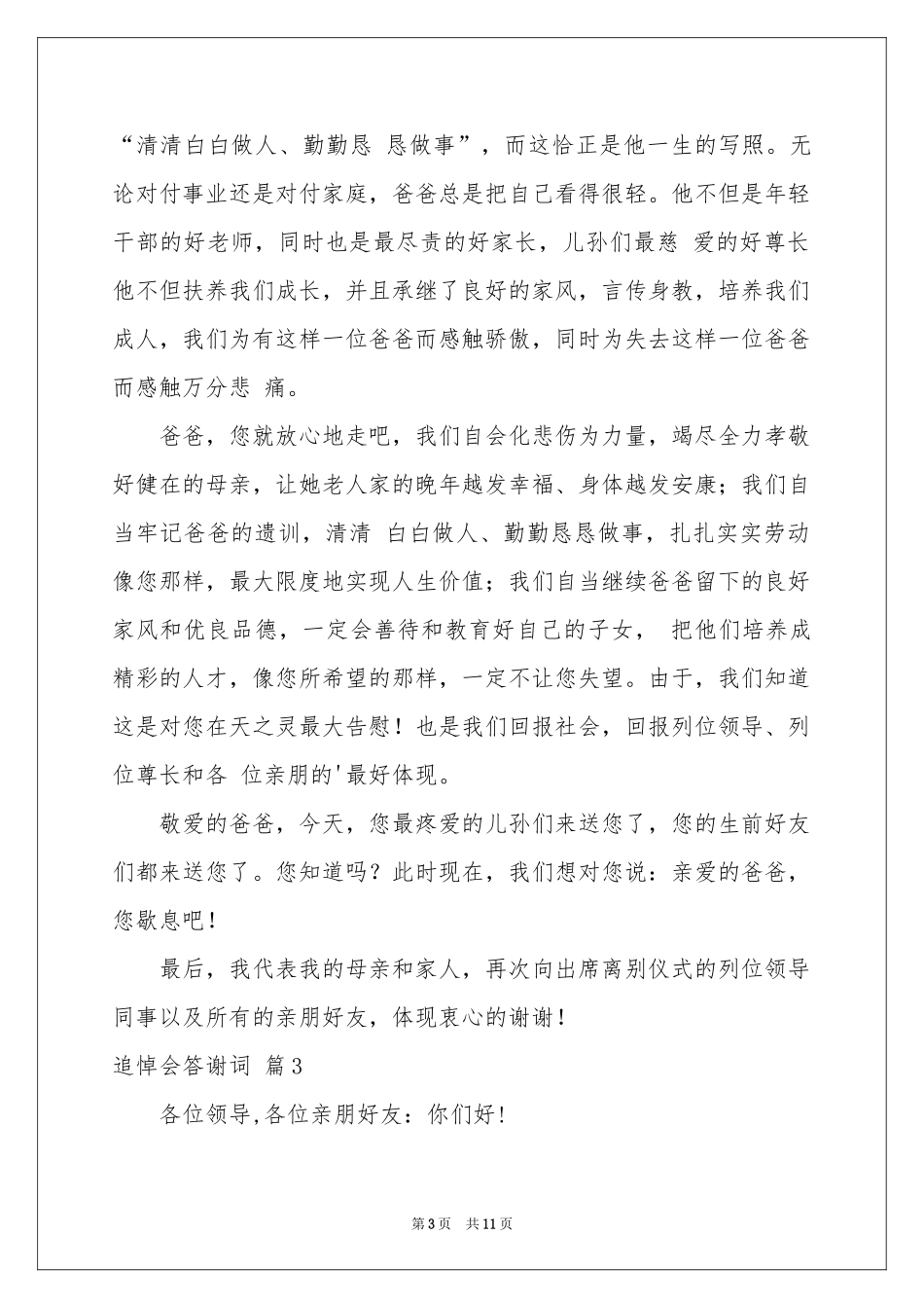 追悼会答谢词模板七篇_第3页