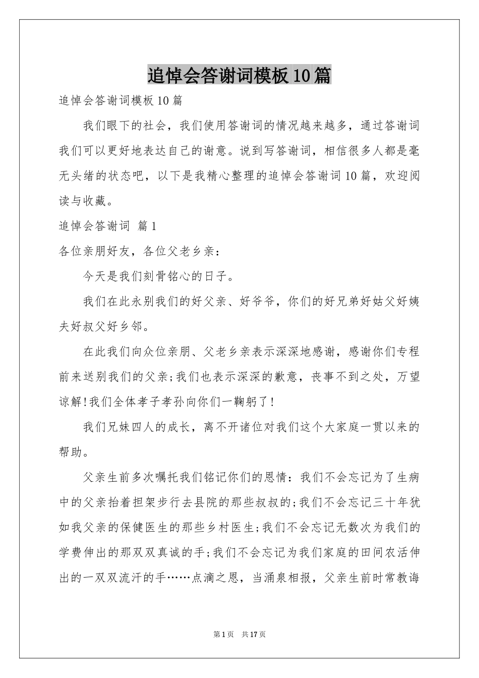 追悼会答谢词模板10篇_第1页