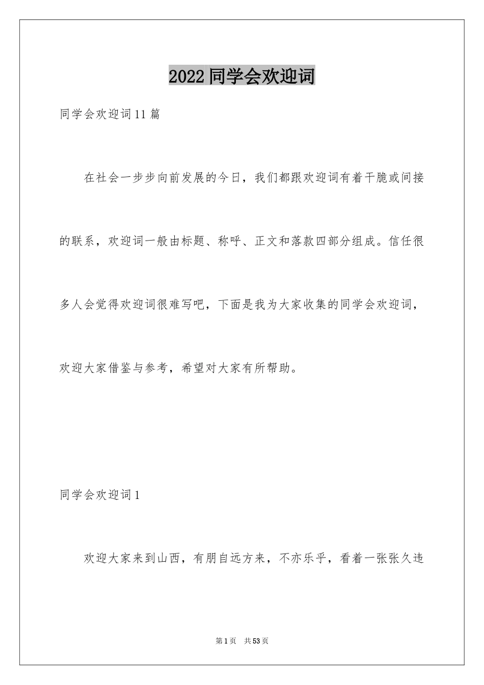 2024同学会欢迎词_9_第1页