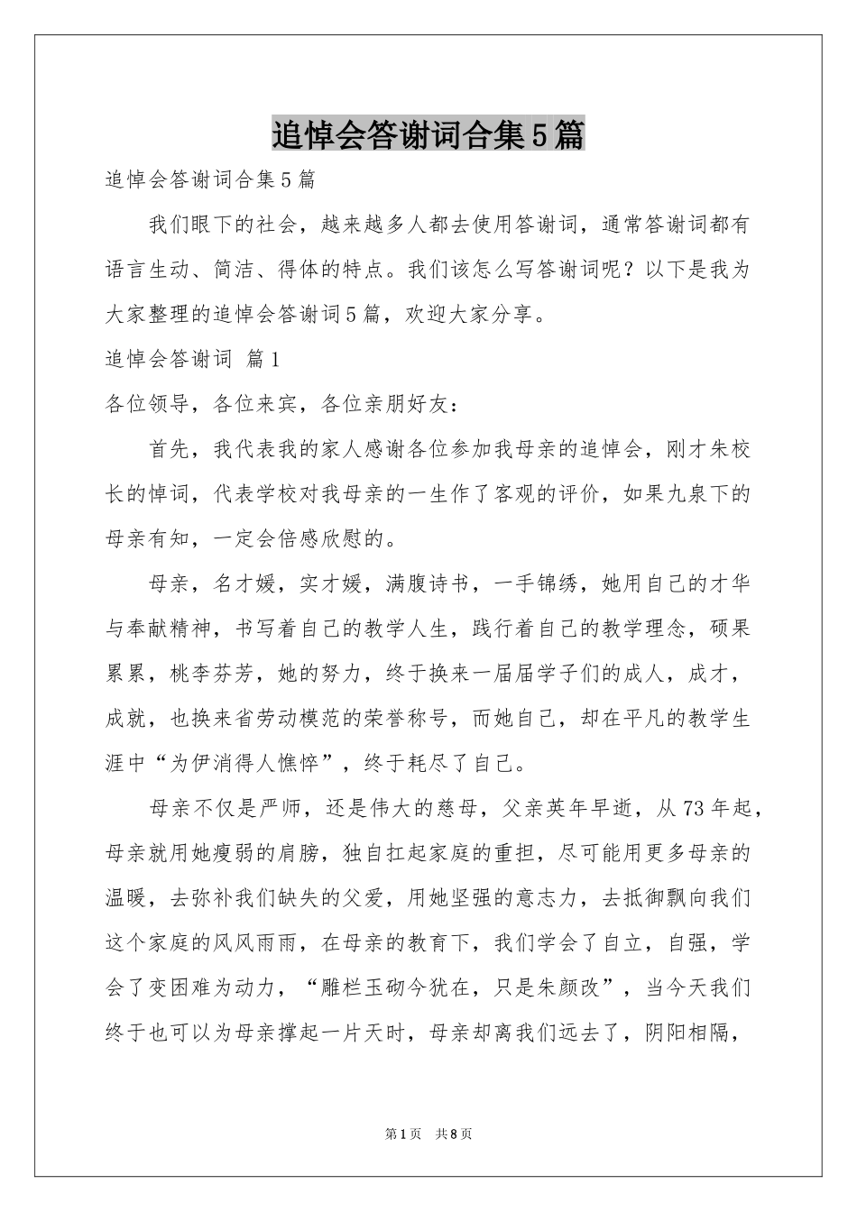 追悼会答谢词合集5篇_第1页