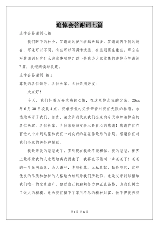 追悼会答谢词七篇