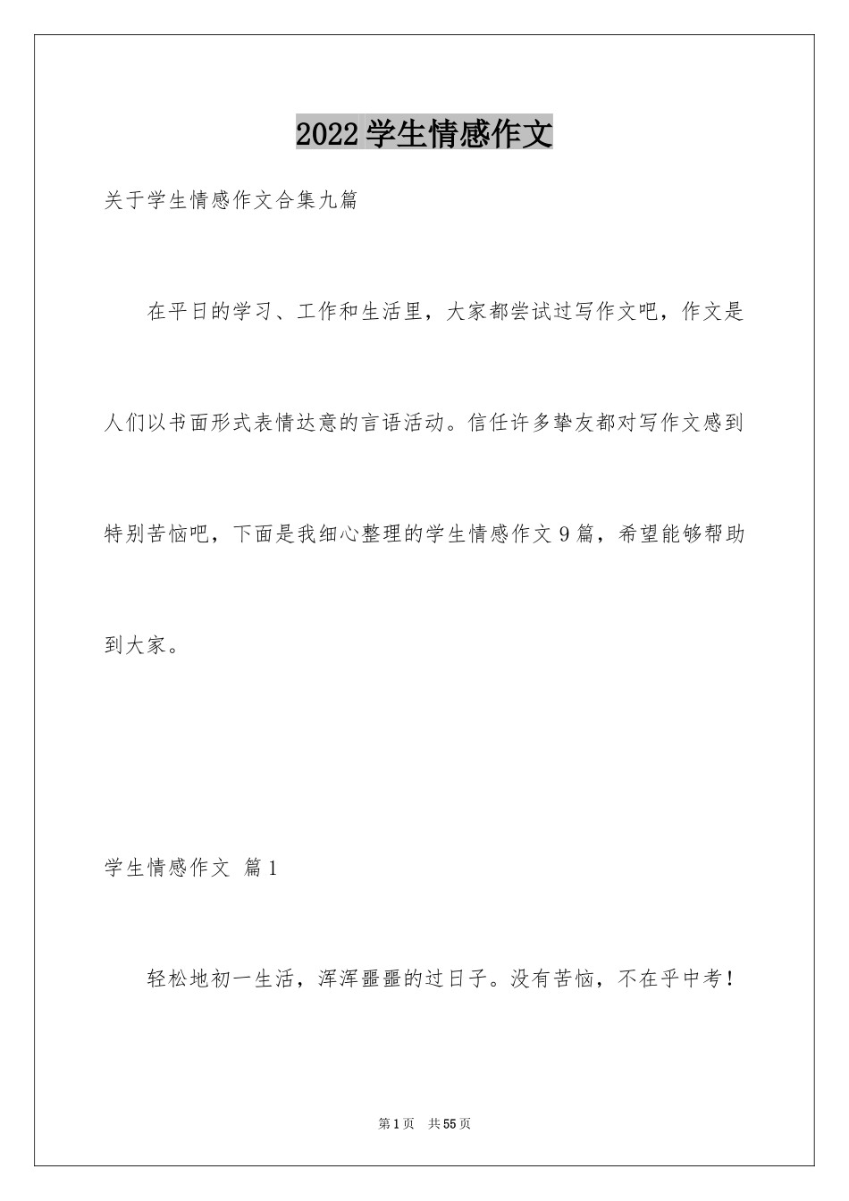 2024学生情感作文_14_第1页