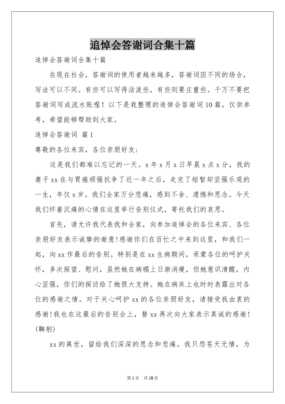 追悼会答谢词合集十篇_第1页