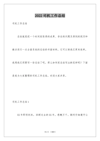 2024司机工作总结_5