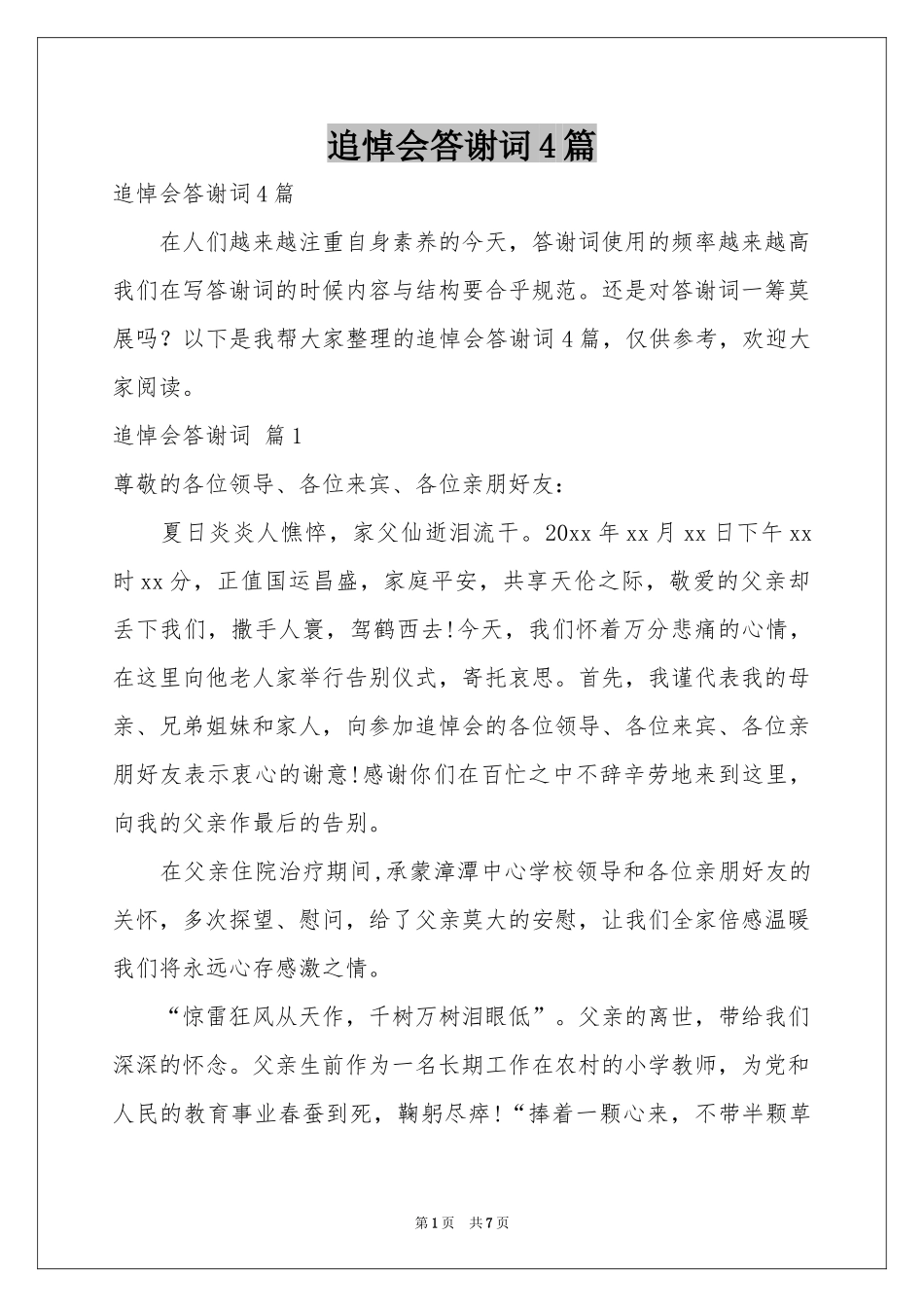 追悼会答谢词4篇_第1页