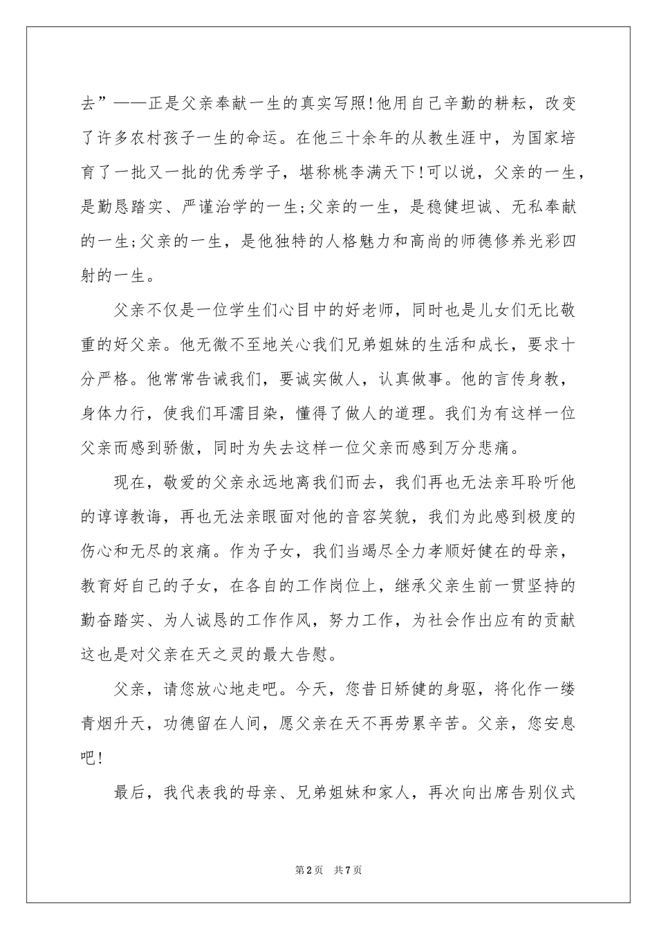追悼会答谢词4篇_第2页