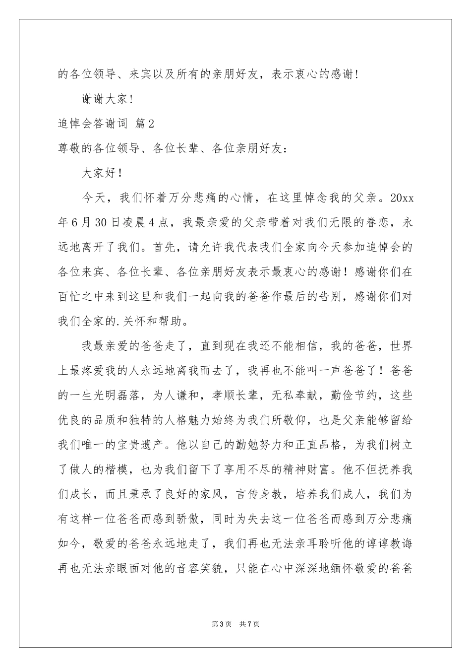 追悼会答谢词4篇_第3页