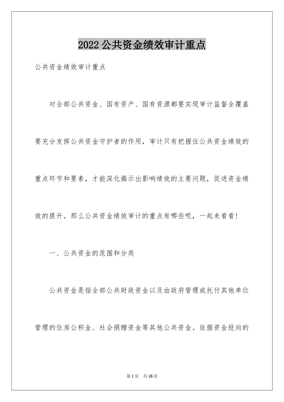 2024公共资金绩效审计重点_第1页