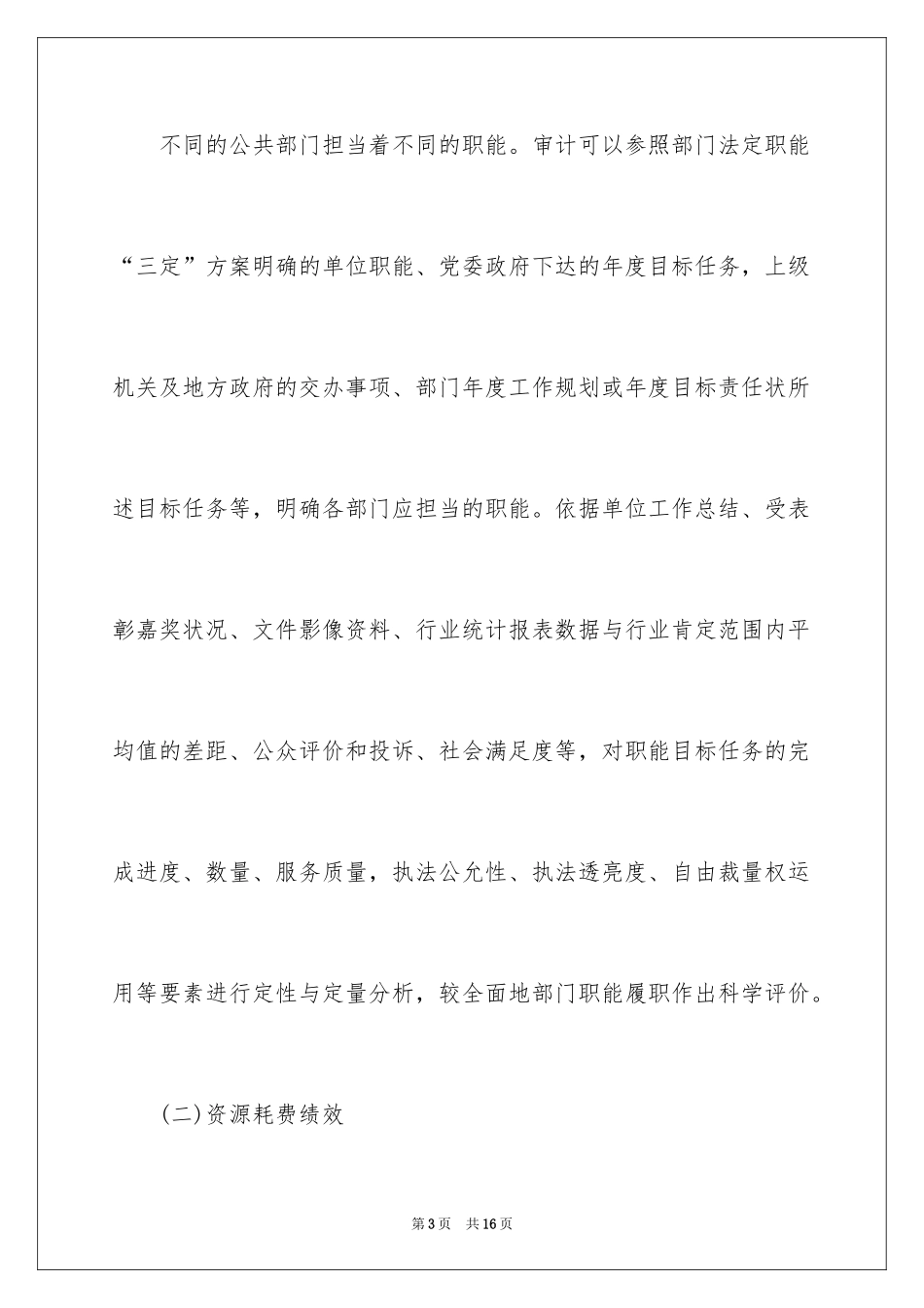 2024公共资金绩效审计重点_第3页