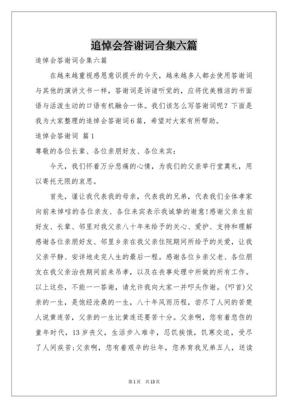 追悼会答谢词合集六篇_第1页