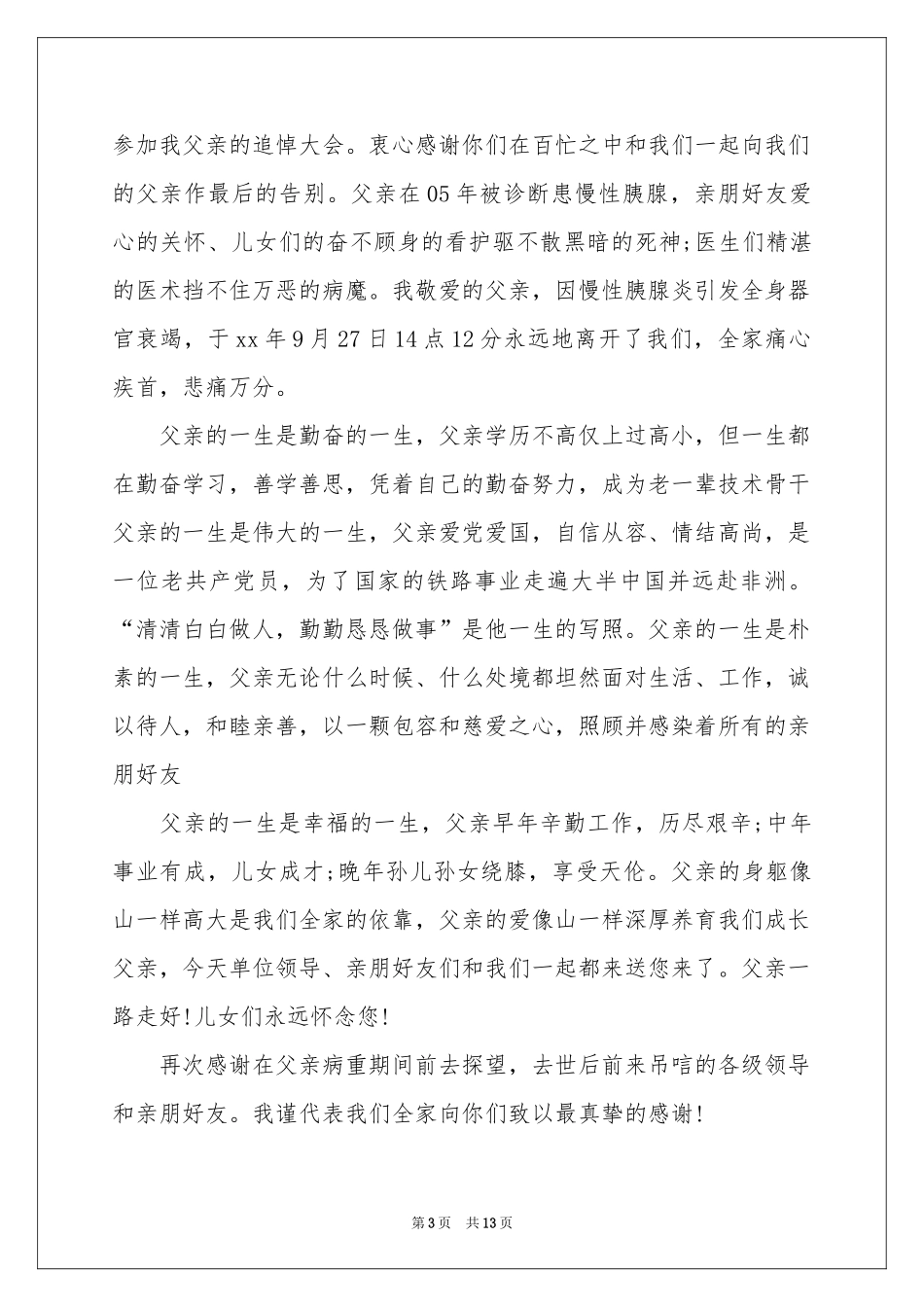 追悼会答谢词合集六篇_第3页