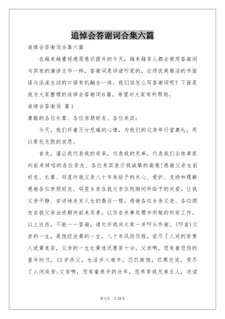 追悼会答谢词合集六篇