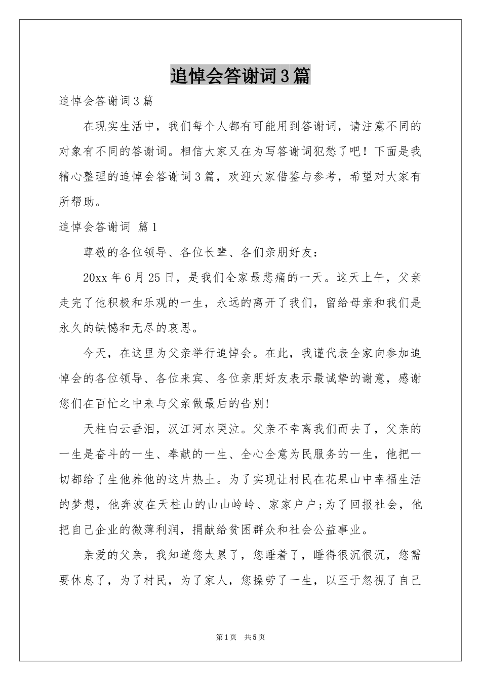 追悼会答谢词3篇_第1页