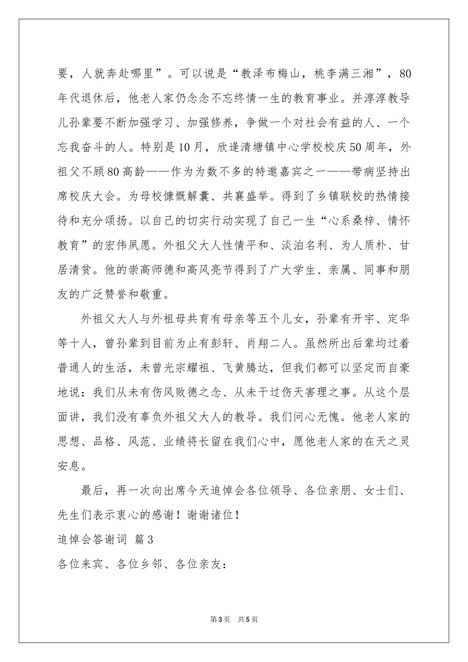 追悼会答谢词3篇_第3页