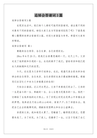 追悼会答谢词3篇