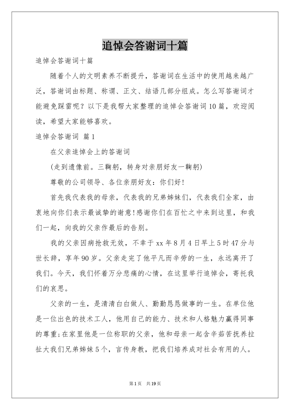 追悼会答谢词十篇_第1页