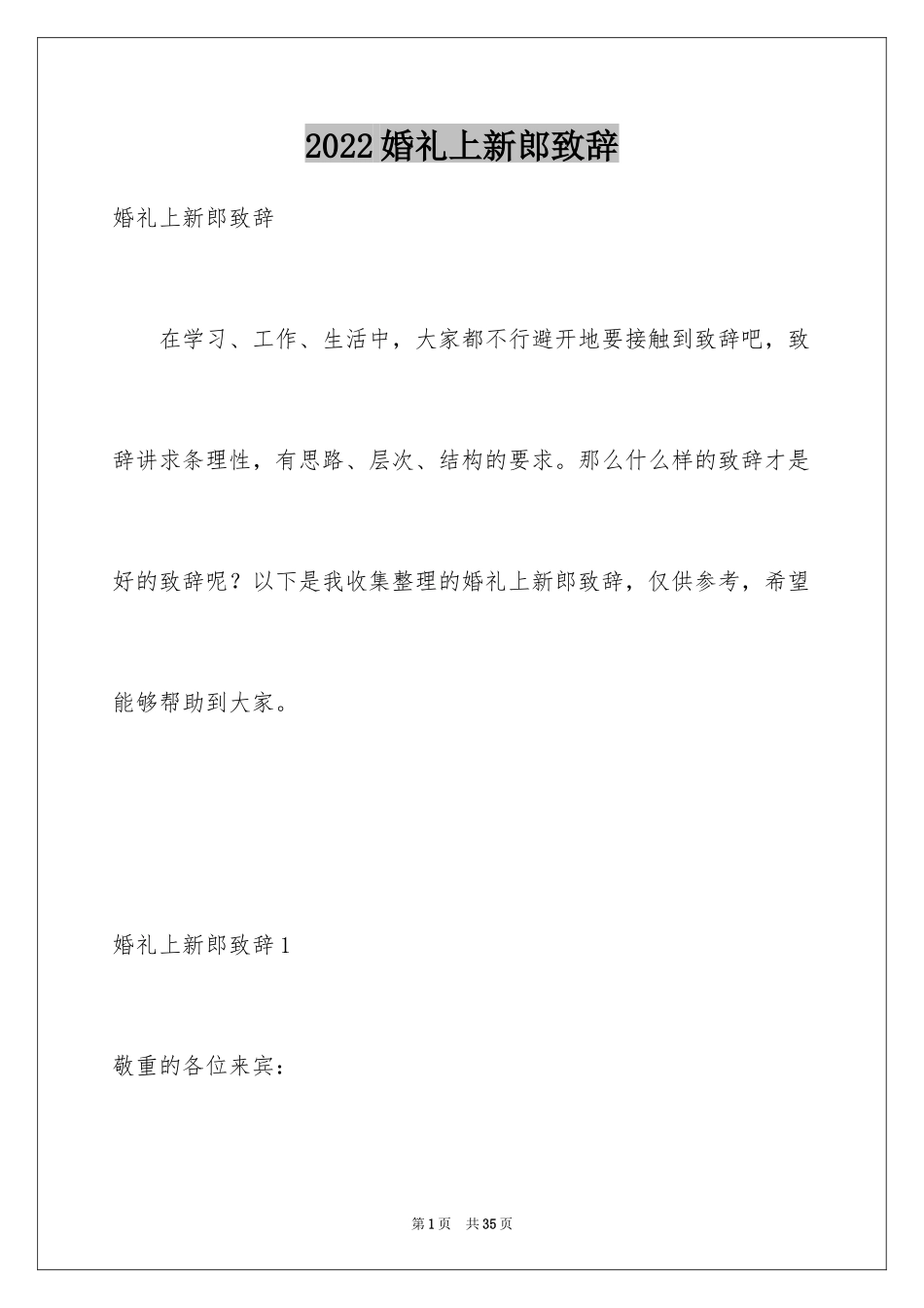 2024婚礼上新郎致辞_3_第1页