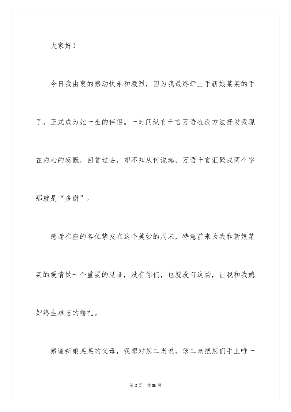 2024婚礼上新郎致辞_3_第2页