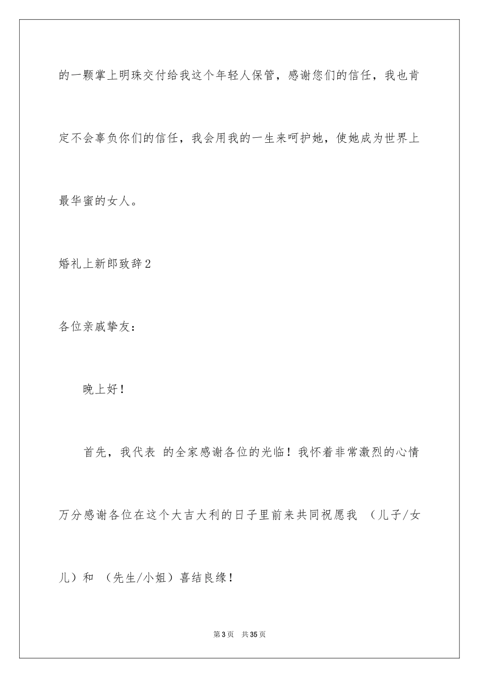 2024婚礼上新郎致辞_3_第3页