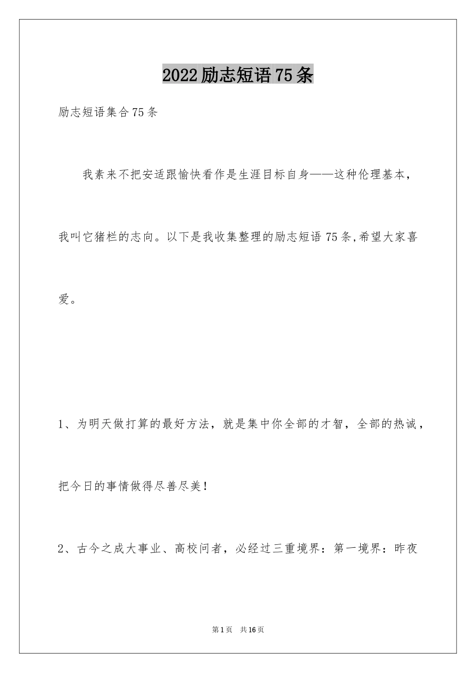 2024励志短语75条_1_第1页