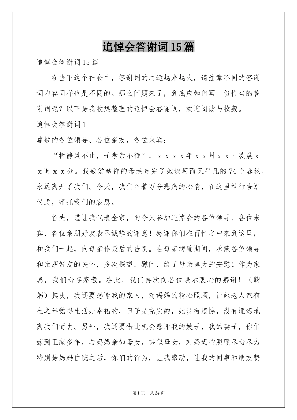 追悼会答谢词15篇_第1页