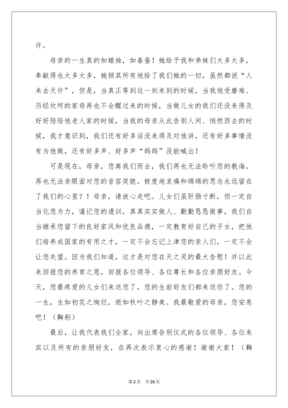 追悼会答谢词15篇_第2页