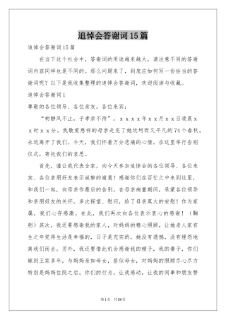 追悼会答谢词15篇