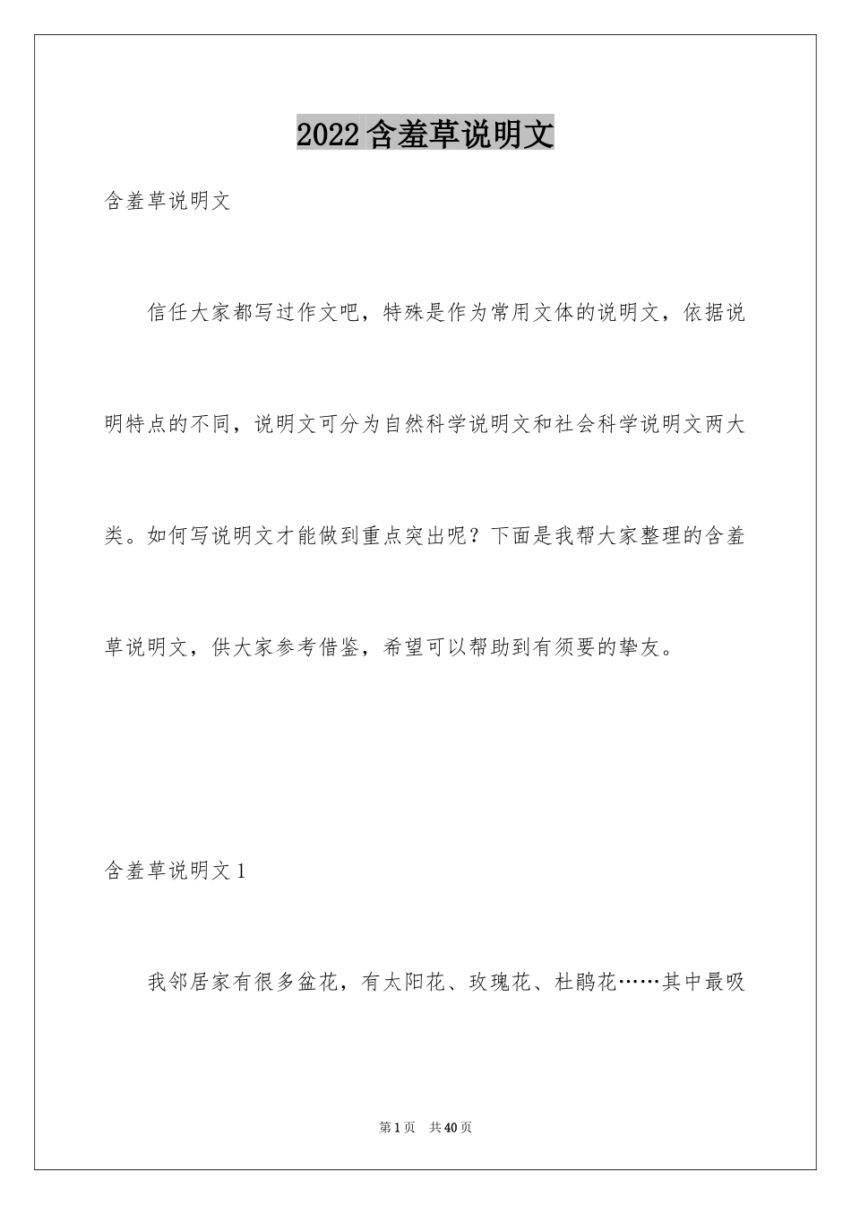 2024含羞草说明文_8_第1页