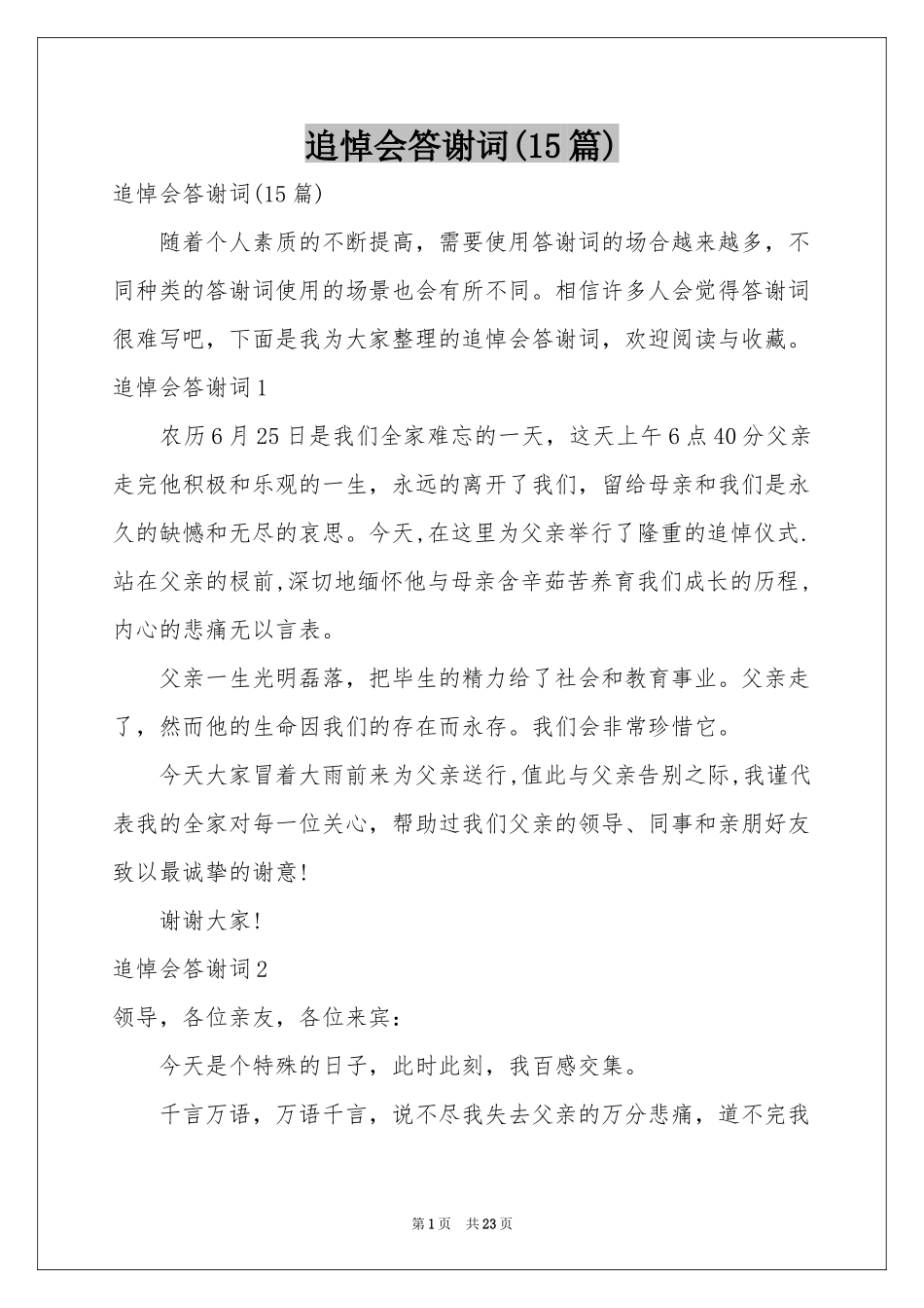 追悼会答谢词(15篇)_第1页