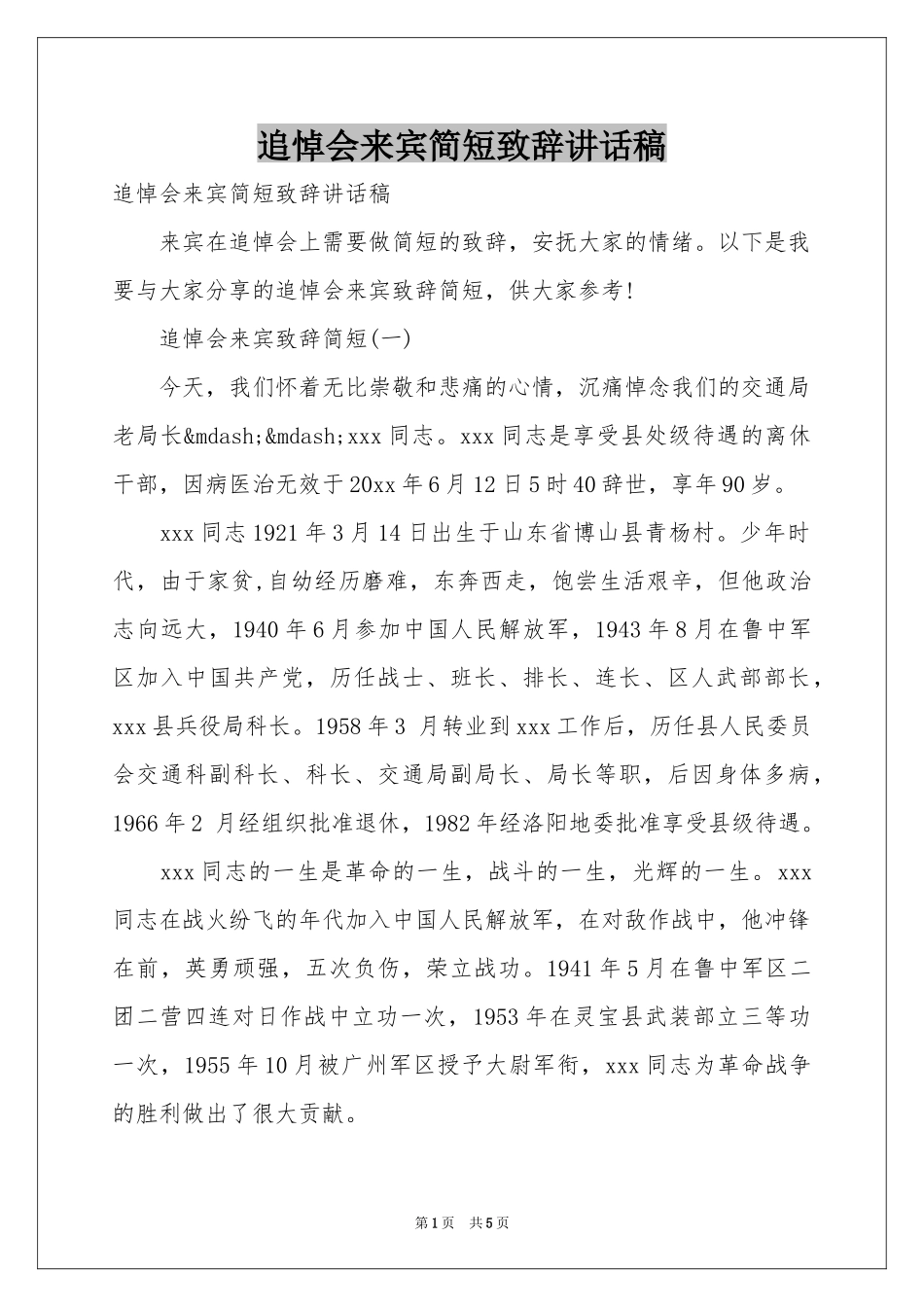 追悼会来宾简短致辞讲话稿_第1页