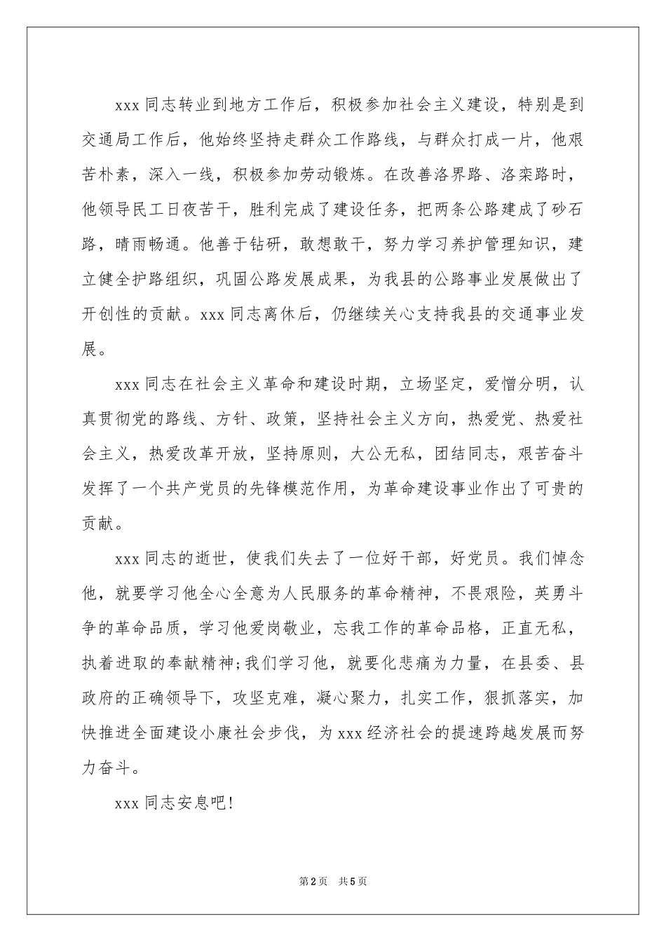 追悼会来宾简短致辞讲话稿_第2页