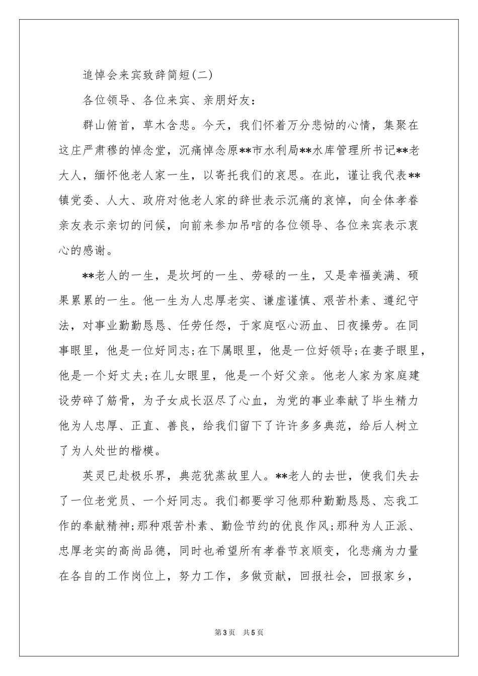 追悼会来宾简短致辞讲话稿_第3页